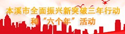 本溪市全面振興新突破三年行動